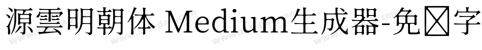 源雲明朝体 Medium生成器字体转换